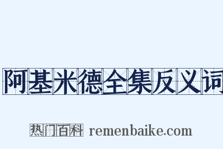阿基米德全集反义词是什么意思的图片